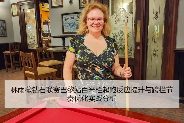 lin-yu-wei-zuan-shi-lian-sai-ba-li-zhan-bai-mi-lan-qi-pao-fan-ying-ti-sheng-yu-kua-lan-jie-zou-you-hua-shi-zhan-fen-xi-2-408.jpg