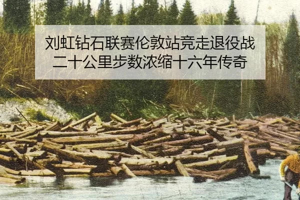 刘虹钻石联赛伦敦站竞走退役战 二十公里步数浓缩十六年传奇