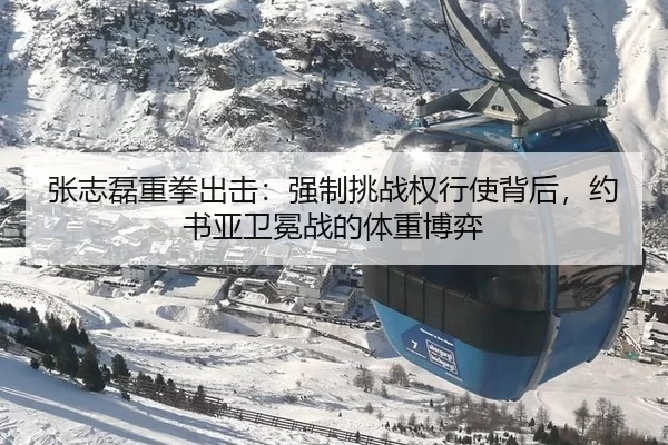 张志磊重拳出击：强制挑战权行使背后，约书亚卫冕战的体重博弈